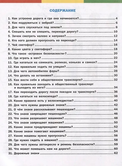 Правила дорожного движения для дошкольников: Тетрадь для занятий детей 5-7 лет - фото 7