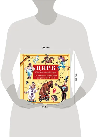 Цирк. От гладиаторских боев до цирка дю Солей. Детская энциклопедия - фото 3