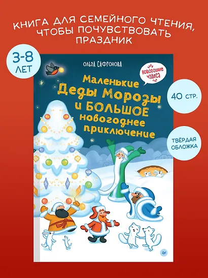 Маленькие Деды Морозы и большое новогоднее приключение - фото 3