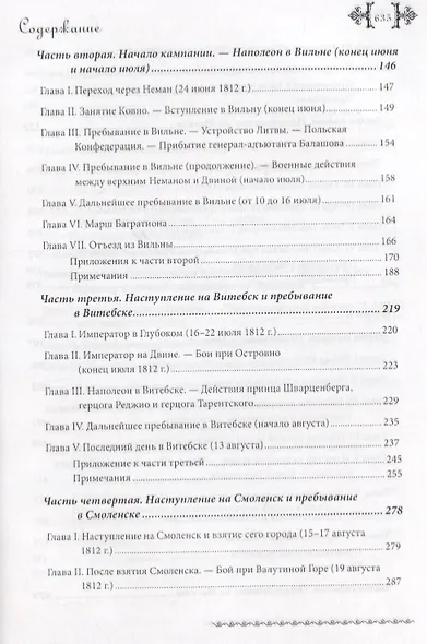 Записи тысяча восемьсот двенадцатого года, служащие к истории Императора Наполеона. Сочинение Барона Фэна, состоявшего при нем секретарем-архивистом - фото 3