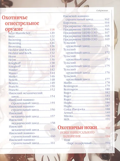 Охота. Большая энциклопедия: Тактика и стратегия. Огнестрельное и холодное оружие. Охотничьи трофеи - фото 3