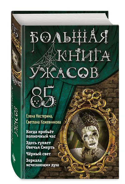 Большая книга ужасов 85 - фото 3