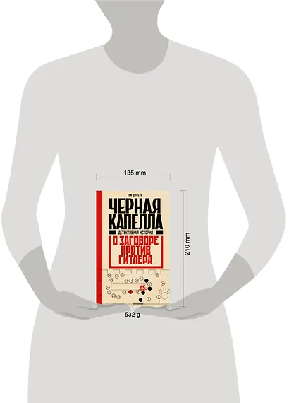 Черная капелла. Детективная история о заговоре против Гитлера - фото 4