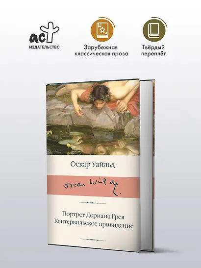 Портрет Дориана Грея. Кентервильское привидение - фото 3