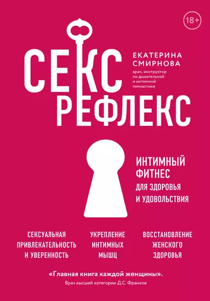 Секс-рефлекс. Интимный фитнес для здоровья и удовольствия - фото 1