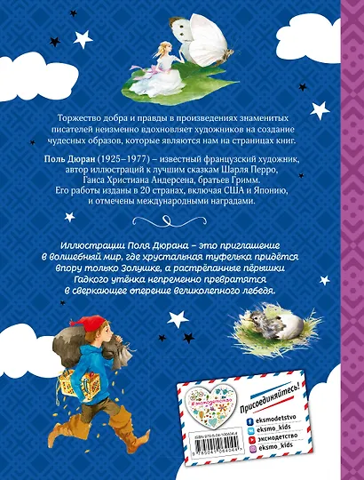 Звёздная коллекция самых красивых сказок (ил. П. Дюран) - фото 2