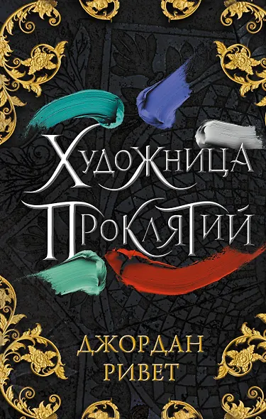 Художница проклятий - фото 1