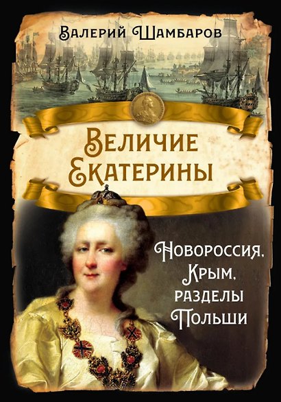 Величие Екатерины. Новороссия, Крым, разделы Польши - фото 1