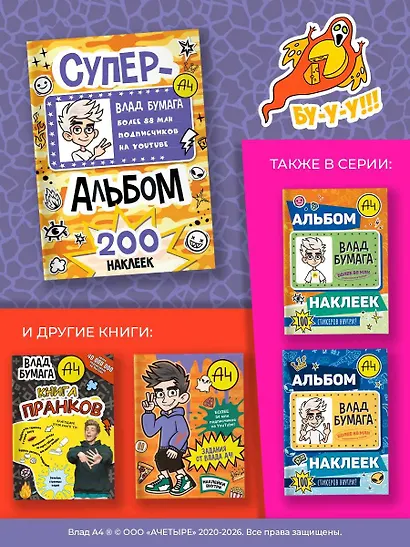 Влад А4. Суперальбом 200 наклеек - фото 8
