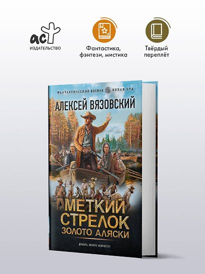 Меткий стрелок. Золото Аляски - фото 3