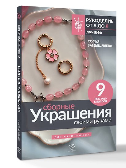Сборные украшения своими руками для начинающих. 9 мастер-классов - фото 3
