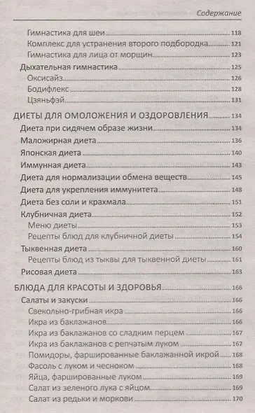 Как сохранить красоту и здоровье (ПолКн) Ващенко - фото 4