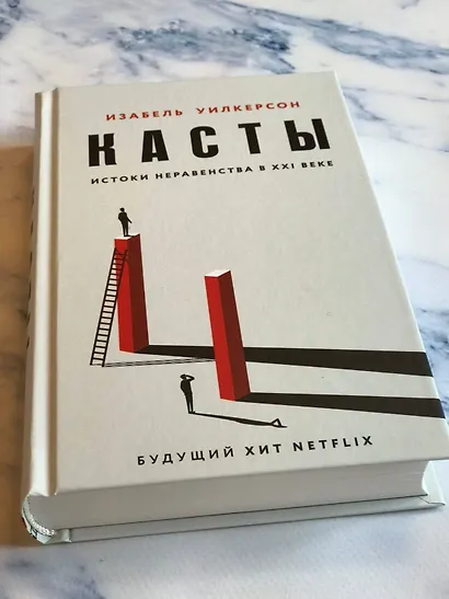 Касты. Истоки неравенства в XXI веке - фото 5