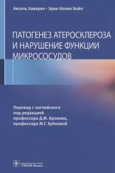 Патогенез атеросклероза и нарушение функции микрососудов - фото 1