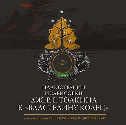 Иллюстрации и зарисовки Дж. Р. Р. Толкина к "Властелину колец" - фото 1