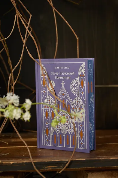 Собор Парижской Богоматери - фото 9