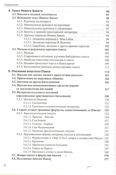 Введение в Новый Завет Обзор литературы и богословия Нового Завета (СБ/Bibliotheca Biblica) Покорны - фото 3
