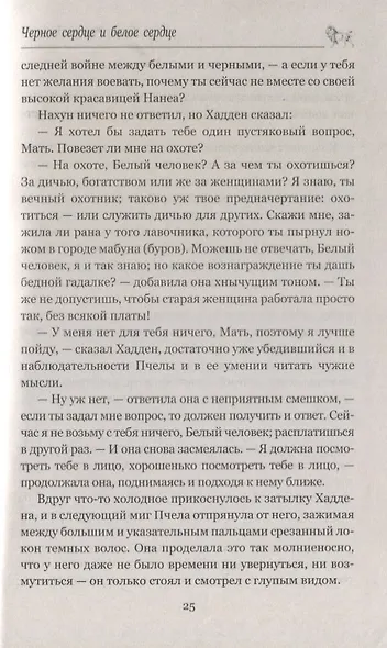 Рыцарь пустыни, или Путь духа: Черное сердце и белое сердце - фото 7
