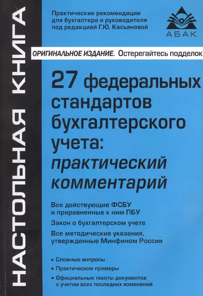 27 Федеральных стандартов бухгалтерского учета. Практический комментарий - фото 1