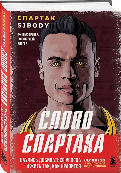 Слово Спартака. Научись добиваться успеха и жить так, как нравится - фото 3