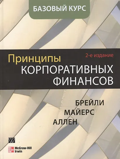 Принципы корпоративных финансов. Базовый курс, 2-е издание - фото 1