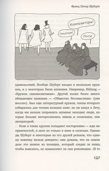 Почему Чайковский спрятался под диваном? Нескучные истории о композиторах и музыке - фото 6