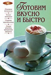 Готовим вкусно и быстро - фото 1