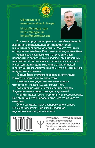 Звенящие кедры России. Второе издание - фото 2
