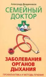 Заболевания органов дыхания Профилактика и методы лечения - фото 1