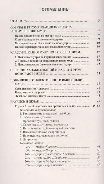 Исцеляющие группы мудр. Новый метод применения - фото 2