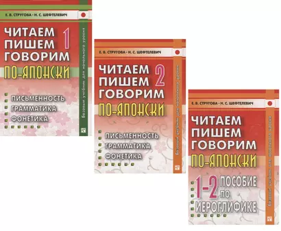 Читаем, пишем, говорим по-японски: Том 1 (Уроки 1-20). Том 2 (Уроки 21-32). Прописи (Уроки 1-32) (комплект из 3 книг) - фото 1