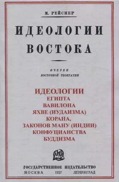 Идеологии востока. Очерки восточной теократии. - фото 1