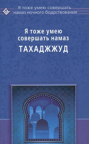 Я тоже умею совершать Тахаджжуд - фото 1