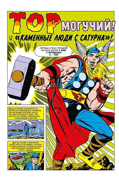 Классика Marvel. Могучий Тор - фото 4