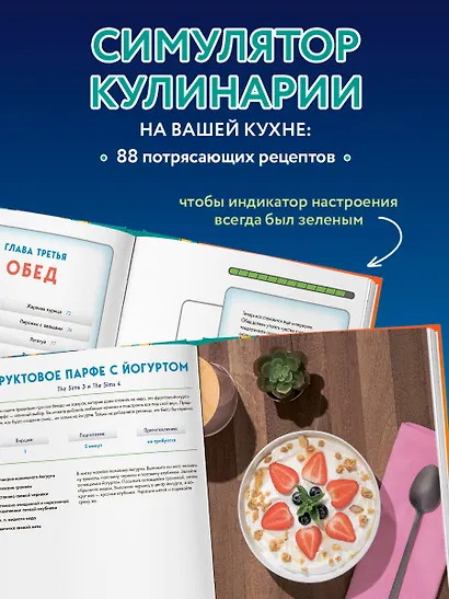 Кулинарная книга The Sims. Неофициальное издание. Жареный сыр, чили кон карне, торт-мороженое «Аляска» и еще 85 рецептов, которые прокачают навык кулинарии и закроют потребность «Питание» - фото 5