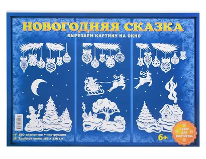 Набор для творчества. Новогодняя  сказка - фото 1