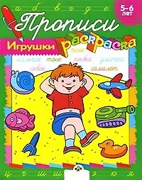 Прописи-раскраски Игрушки (мягк). Ким Е. (Стрекоза) - фото 6