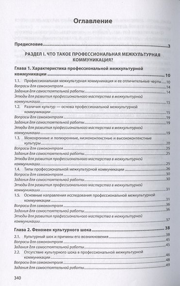 Основы профессиональной межкультурной коммуникации. Учебник - фото 2