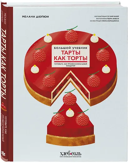 Тарты как торты. Большой учебник. Готовьте, как профессиональный кондитер - фото 3