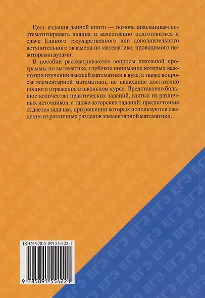 Математика: Пособие для систематизации знаний и подготовки к ЕГЭ: Учебное пособие - фото 2