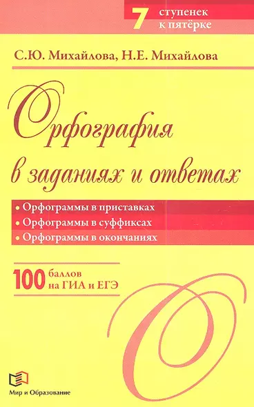 Орфография в заданиях и ответах: Орфограммы в приставках. Орфограммы в суффиксах. Орфограммы в окончаниях - фото 1