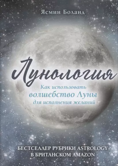 Лунология. Как использовать волшебство Луны для исполнения желаний - фото 1