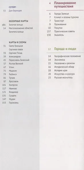 Золотое кольцо. Маршруты и экскурсии. 23 маршрута. 19 карт - фото 2