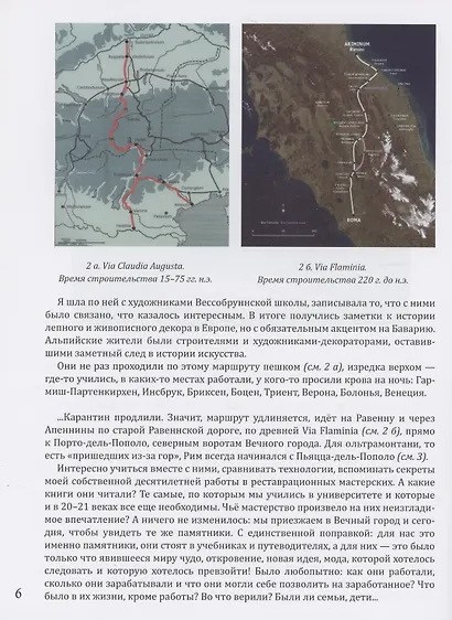 От Баварии до Рима. Книга о тех, кто украсил Европу - фото 6