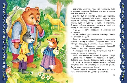 Самые лучшие сказки о животных (с крупными буквами, ил. Ек. и Ел. Здорновых, Т. Фадеевой) - фото 7