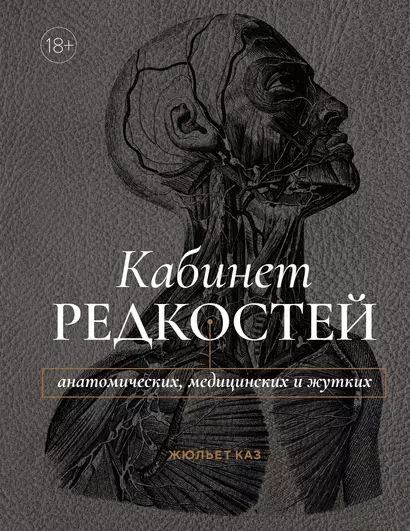 Кабинет редкостей – анатомических, медицинских и жутких - фото 1