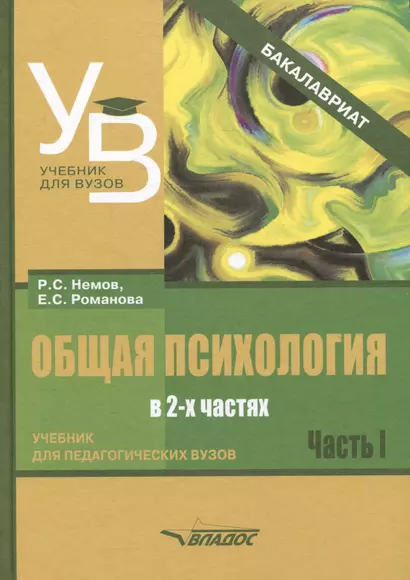 Общая психология: учебник для педагогических вузов. В 2-х частях. Часть 1 - фото 1