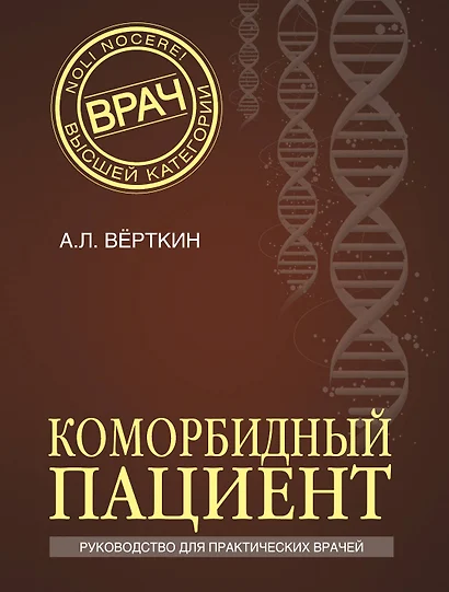 Коморбидный пациент: руководство для практических врачей - фото 1