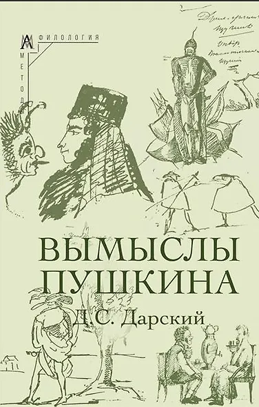 Вымыслы Пушкина - фото 1