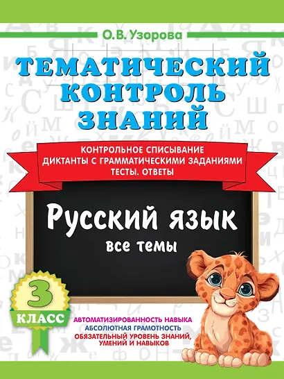Тематический контроль знаний. Русский язык 3 класс - фото 1